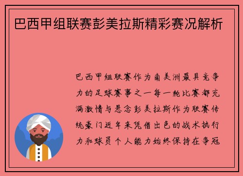 巴西甲组联赛彭美拉斯精彩赛况解析