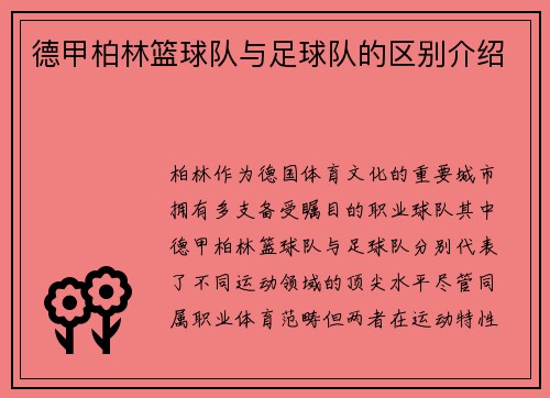 德甲柏林篮球队与足球队的区别介绍