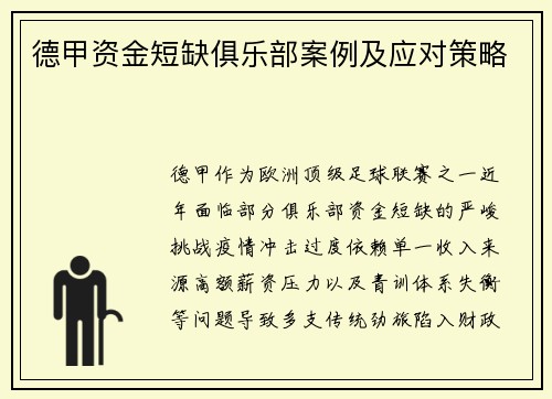 德甲资金短缺俱乐部案例及应对策略