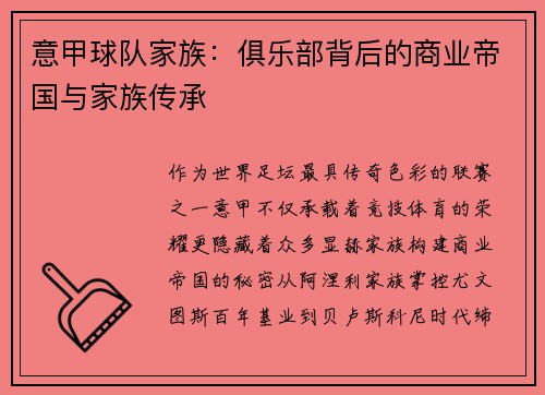 意甲球队家族：俱乐部背后的商业帝国与家族传承