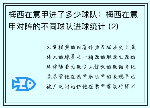 梅西在意甲进了多少球队：梅西在意甲对阵的不同球队进球统计 (2)