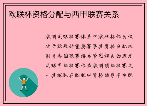 欧联杯资格分配与西甲联赛关系