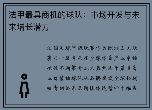 法甲最具商机的球队：市场开发与未来增长潜力