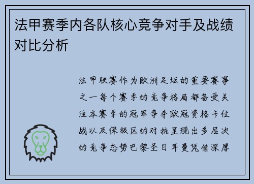 法甲赛季内各队核心竞争对手及战绩对比分析