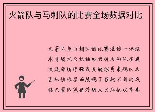 火箭队与马刺队的比赛全场数据对比
